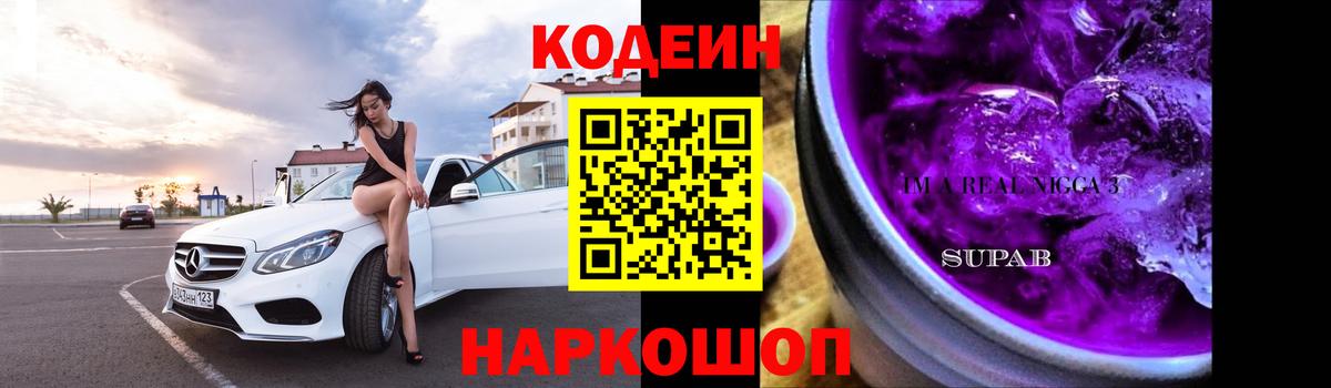 Кодеиновый сироп Lean Purple Drank  Вход с VPN  Мелеуз 